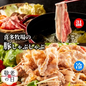 [敬老ギフト]喜多牧場のしゃぶしゃぶセット