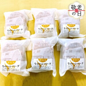 [敬老ギフト]喜多牧場の手づくり牛のハンバーグ6パック