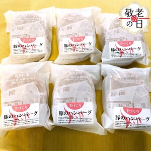 [敬老ギフト]喜多牧場の手づくり豚のハンバーグ6パック