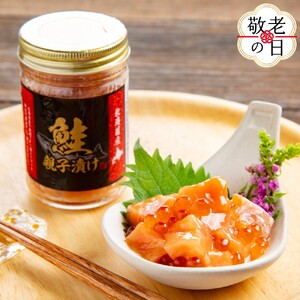 [敬老ギフト]鮭親子漬け2個セット