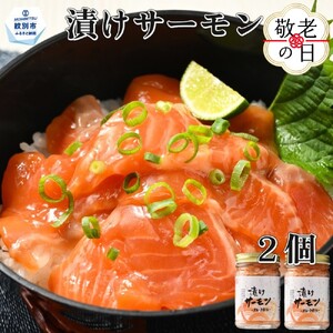 [敬老ギフト]漬けサーモン〜スモーク風味〜 2個セット