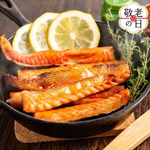 [敬老ギフト]一夜干しサーモンハラスみりん3袋セット