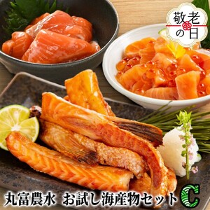 [敬老ギフト]丸富農水お試し海産物セットC