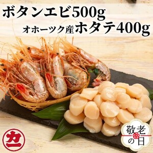 [敬老ギフト]オホーツク産ホタテ(400g)とぼたん海老(500g)セット