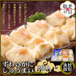[敬老ギフト]ずわいがにしゅうまい8個入×2セット |お惣菜 北海道 グルメ 海鮮