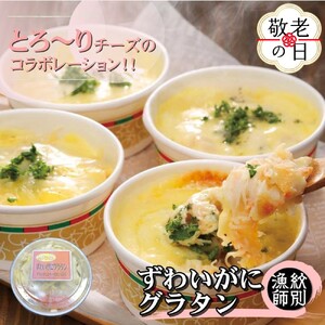 [敬老ギフト]ずわいがにグラタン 4個 |北海道産 かに お惣菜 グルメ 海鮮