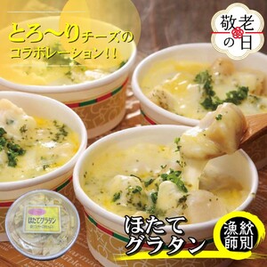 [敬老ギフト][北海道産]帆立グラタン 4個 |お惣菜 グルメ 海鮮