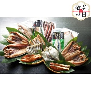 [敬老ギフト]農水のこだわり一夜干し詰め合せ