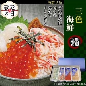 [敬老ギフト]三色海鮮セット 化粧箱入り |海鮮丼 いくら かに 帆立 北海道