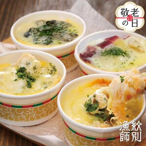 [敬老ギフト]海鮮4種のグラタンセット |北海道産 海鮮 お惣菜 グルメ