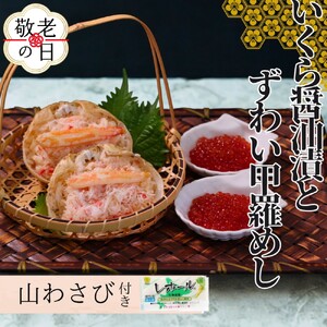 [敬老ギフト]いくら醤油とずわい甲羅めしセット | 山わさび付