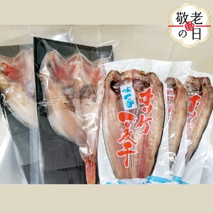 [敬老ギフト]キンキ一夜干し2枚と真ほっけ一夜干し3枚セット