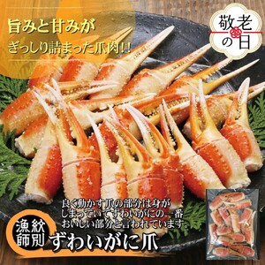 [敬老ギフト]ずわいがに爪 400g |無添加 かに ずわいがに 高品質