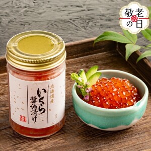 [敬老ギフト]いくら醤油漬け(300g)