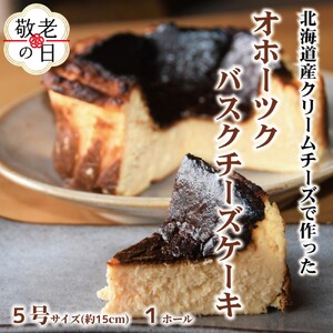 [敬老ギフト]Cafe ほの香のオホーツクバスクチーズケーキ(5号)