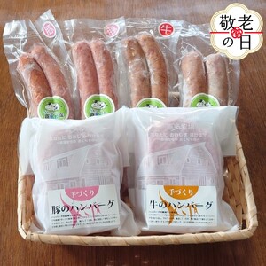 [敬老ギフト]牛と豚のハンバーグ・フランクセット