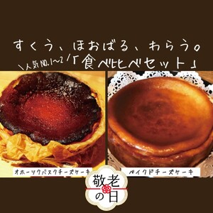 [敬老ギフト]Cafe ほの香のベイクドチーズケーキ(6号)&オホーツクバスクチーズケーキ(5号) 食べ比べセット
