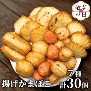 [敬老ギフト]ドカーンと大盛7種類!!揚げかま詰め合わせ総数30個
