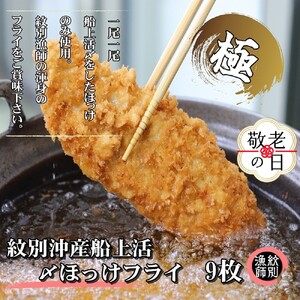 [敬老ギフト][紋別沖産]船上活〆ホッケフライ 9枚入り