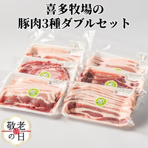 [敬老ギフト]喜多牧場の豚肉3種ダブルセット