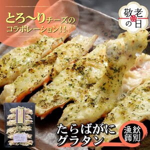 [敬老ギフト]たらばがにグラタン