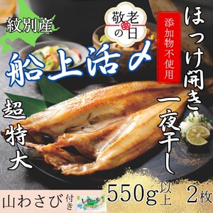 [敬老ギフト][紋別産]船上活〆ほっけの開き一夜干し[2枚入][数量限定]
