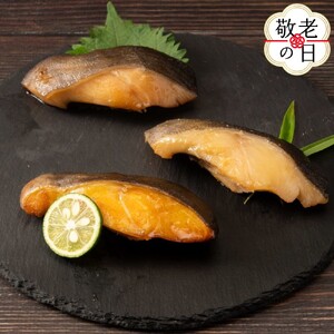 [敬老ギフト]銀だら3種食べくらべ2切×3袋セット