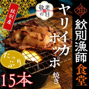 [敬老ギフト][紋別産]やりいかのぽっぽ焼き(15本入り)