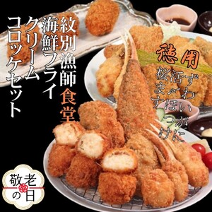 [敬老ギフト]「紋別漁師食堂」海鮮フライ・コロッケセット|お惣菜 海鮮セット 国産 北海道産