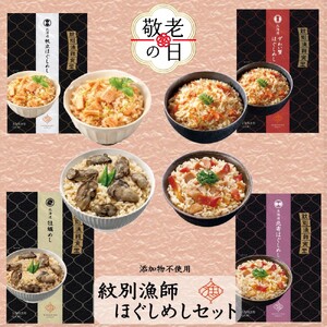 [敬老ギフト]「紋別漁師食堂」ほぐしめしセット [無添加] |北海道産 炊き込みご飯 グルメ 海鮮
