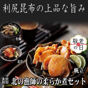 [敬老ギフト][北海道産素材使用]北の漁師の3種やわらか煮セット