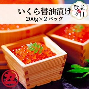 [敬老ギフト]鱒いくら醤油漬け200g×2パック 合計400g