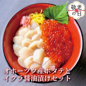 [敬老ギフト]オホーツク産ほたて貝柱(400g)とますいくら醤油(200g)セット