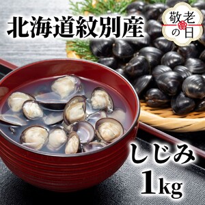 [敬老ギフト]紋別産しじみ1kg