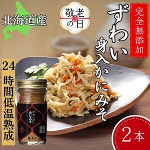 [敬老ギフト]ずわいがに かにみそ身入55g 2本 [無添加]|かに ずわいがに 高品質