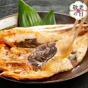 [敬老ギフト]こだわり一夜干しの開きキンキ4枚セット