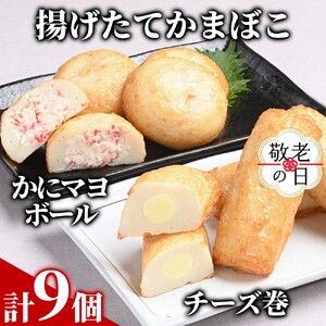 [敬老ギフト][一番人気!!!]かにマヨ4個・チーズ巻き5個セット[揚げたてかまぼこ]