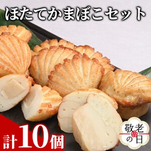 [敬老ギフト]ほたてかまぼこセット