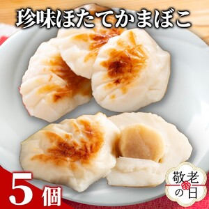 [敬老ギフト]貝柱が一粒まるごと! 珍味ほたてかまぼこ(5個入り)