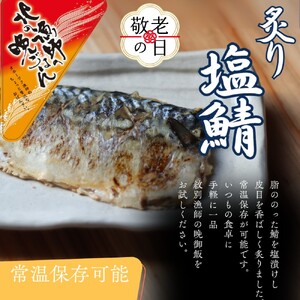 [敬老ギフト][お手軽調理]炙り塩さば[紋別漁師食堂]