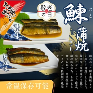 [敬老ギフト][お手軽調理]にしんの蒲焼セット(醤油味)(味噌味)[紋別漁師食堂]