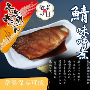 [敬老ギフト][お手軽調理]さばの味噌煮[紋別漁師食堂]