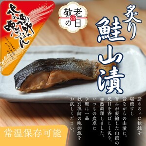 [敬老ギフト][お手軽調理]炙り鮭山漬け[紋別漁師食堂]