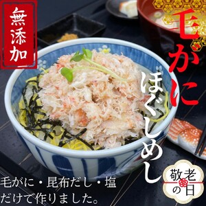 [敬老ギフト][紋別漁師食堂]毛がにほぐしめし2個[無添加]| 北海道産 炊き込みご飯 グルメ 海鮮
