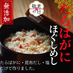 [敬老ギフト][紋別漁師食堂]たらばがにほぐしめし2個[無添加]| 北海道産 炊き込みご飯 グルメ 海鮮