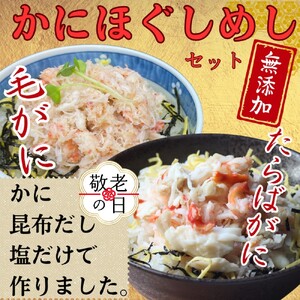 [敬老ギフト][紋別漁師食堂]たらばがにほぐしめし 毛がにほぐしめしセット[無添加]| 北海道産 炊き込みご飯 グルメ 海鮮