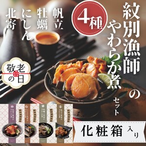 [敬老ギフト]紋別漁師の4種やわらか煮セット[紋別漁師食堂][化粧箱入り]