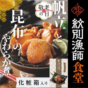 [敬老ギフト][お手軽調理]帆立と昆布のやわらか煮 2個[紋別漁師食堂][化粧箱入り]
