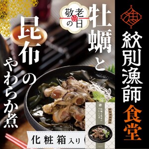 [敬老ギフト][お手軽調理]牡蠣と昆布のやわらか煮 2個[紋別漁師食堂][化粧箱入り]