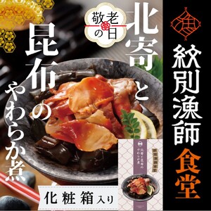 [敬老ギフト][お手軽調理]北寄と昆布のやわらか煮 2個[紋別漁師食堂][化粧箱入り]
